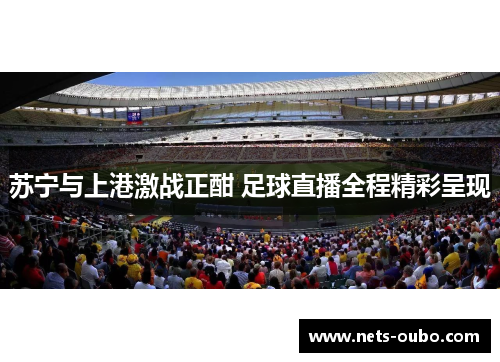 苏宁与上港激战正酣 足球直播全程精彩呈现