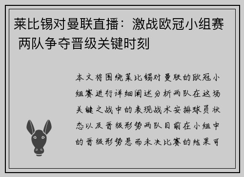莱比锡对曼联直播：激战欧冠小组赛 两队争夺晋级关键时刻