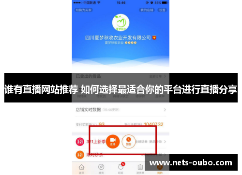 谁有直播网站推荐 如何选择最适合你的平台进行直播分享