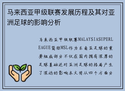 马来西亚甲级联赛发展历程及其对亚洲足球的影响分析