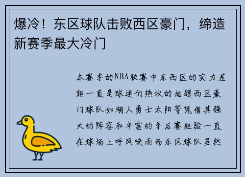 爆冷！东区球队击败西区豪门，缔造新赛季最大冷门