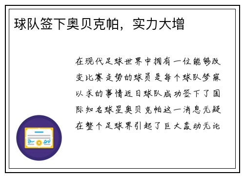 球队签下奥贝克帕，实力大增
