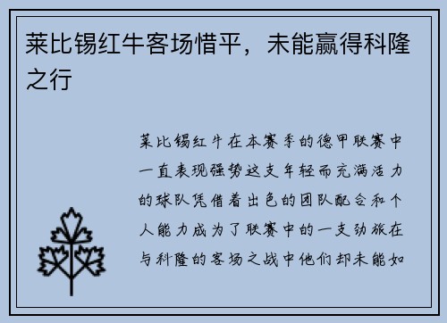 莱比锡红牛客场惜平，未能赢得科隆之行