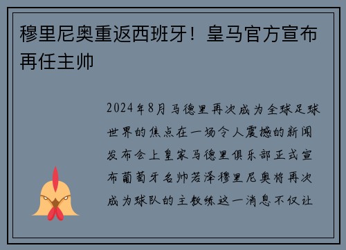 穆里尼奥重返西班牙！皇马官方宣布再任主帅