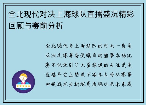 全北现代对决上海球队直播盛况精彩回顾与赛前分析