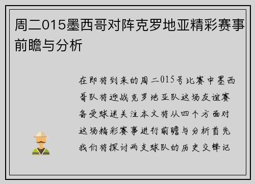 周二015墨西哥对阵克罗地亚精彩赛事前瞻与分析