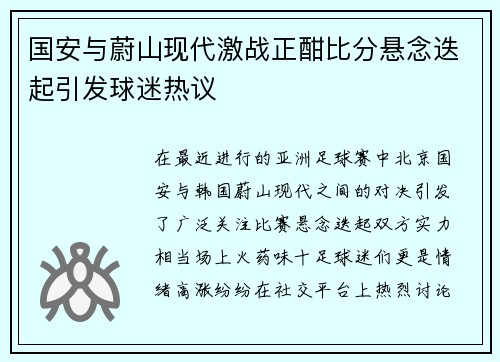 国安与蔚山现代激战正酣比分悬念迭起引发球迷热议