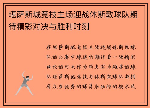 堪萨斯城竞技主场迎战休斯敦球队期待精彩对决与胜利时刻