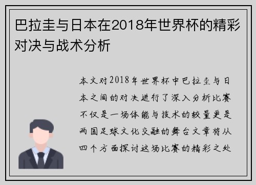 巴拉圭与日本在2018年世界杯的精彩对决与战术分析