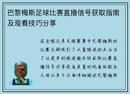 巴黎梅斯足球比赛直播信号获取指南及观看技巧分享