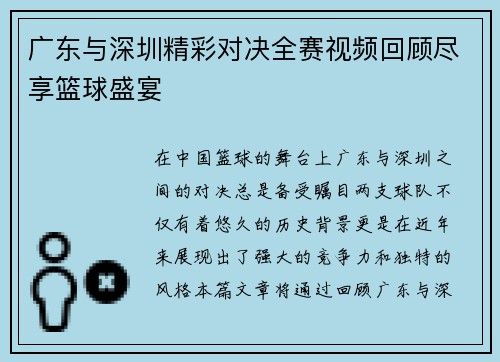 广东与深圳精彩对决全赛视频回顾尽享篮球盛宴