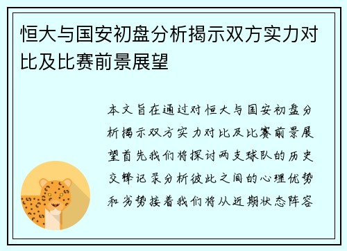 恒大与国安初盘分析揭示双方实力对比及比赛前景展望
